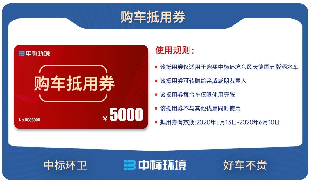 中標(biāo)灑水車(chē)抵用券